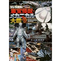 ゴジラ激闘! 東宝怪獣・メカニカル大鑑 | 講談社 |本 | 通販 | Amazon